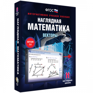 Наглядная математика. Векторы - fgospostavki.ru - Зеленогорск