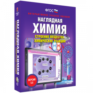 Наглядная химия. Строение вещества. Химические реакции - fgospostavki.ru - Зеленогорск