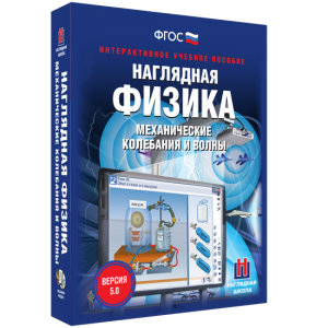 Наглядная физика. Механические колебания и волны - fgospostavki.ru - Зеленогорск