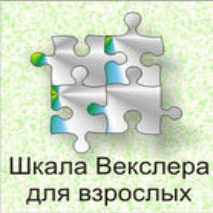 Шкала интеллекта для взрослых  Д. Векслера - fgospostavki.ru - Зеленогорск