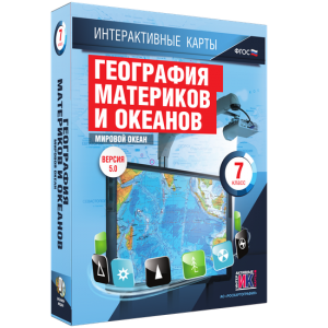 Интерактивные карты. География материков и океанов. 7 класс. Мировой океан. - fgospostavki.ru - Зеленогорск