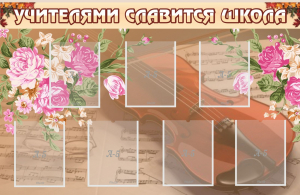 Стенд "Учителями славится школа" - fgospostavki.ru - Зеленогорск