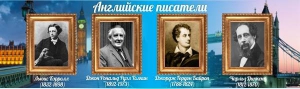 Стенд "Английские писатели" Вариант 2 - fgospostavki.ru - Зеленогорск
