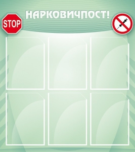 Стенд "Нарковичпост!" - fgospostavki.ru - Зеленогорск
