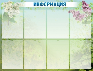 Стенд "Информация" Вариант 12 - fgospostavki.ru - Зеленогорск