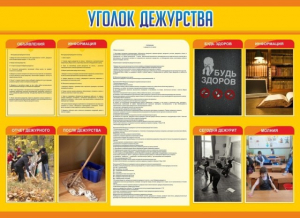 Стенд "Уголок дежурства" - fgospostavki.ru - Зеленогорск