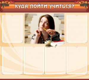 Стенд "Куда пойти учиться" - fgospostavki.ru - Зеленогорск