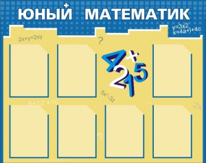 Стенд "Юный математик" - fgospostavki.ru - Зеленогорск