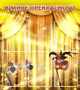 Стенд "В мире прекрасного" Вариант 1 - fgospostavki.ru - Зеленогорск