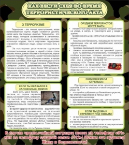 Стенд "Как вести себя во время террористического акта" - fgospostavki.ru - Зеленогорск