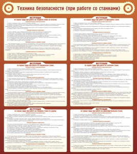Стенд "Техника безопасности (при работе со станком)" - fgospostavki.ru - Зеленогорск