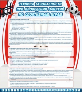 Стенд "Техника безопасности занятий по спортивным играм" - fgospostavki.ru - Зеленогорск