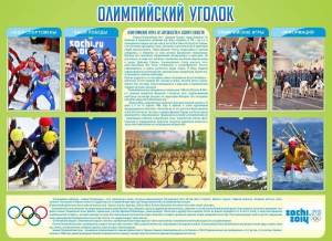 Стенд "Олимпийский уголок" - fgospostavki.ru - Зеленогорск