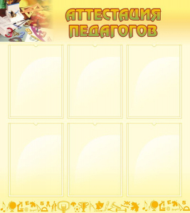 Стенд "Аттестация педагогов" - fgospostavki.ru - Зеленогорск