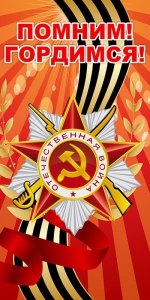 Баннер "Помним! Гордимся!" - fgospostavki.ru - Зеленогорск