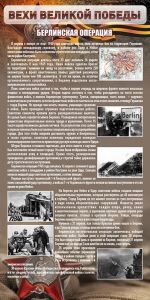 Стенд "Берлинская операция" - fgospostavki.ru - Зеленогорск