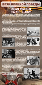 Стенд "Блокада Ленинграда" - fgospostavki.ru - Зеленогорск