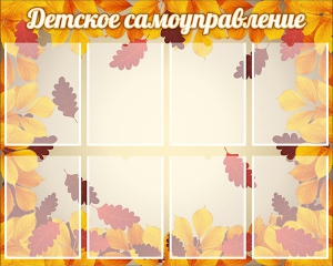 Стенд "Детское самоуправление" - fgospostavki.ru - Зеленогорск