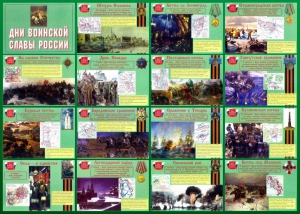 Стенд "Дни воинской славы России" Вариант 1 - fgospostavki.ru - Зеленогорск