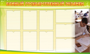 Стенд "Единый государственный экзамен" Вариант 2 - fgospostavki.ru - Зеленогорск