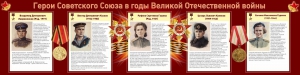 Стенд "Герои Советского союза в годы Великой Отечественной войны" Вариант 2 - fgospostavki.ru - Зеленогорск