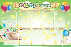 Стенд "КВН в школе" - fgospostavki.ru - Зеленогорск