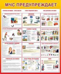 Стенд "МЧС предупреждает" - fgospostavki.ru - Зеленогорск