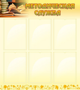 Стенд "Методическая служба" Вариант 2 - fgospostavki.ru - Зеленогорск