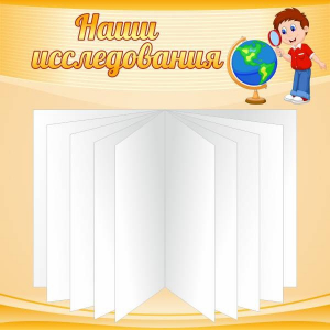 Стенд "Наши исследования" - fgospostavki.ru - Зеленогорск