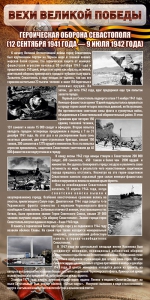 Стенд "Оборона Севастополя" - fgospostavki.ru - Зеленогорск