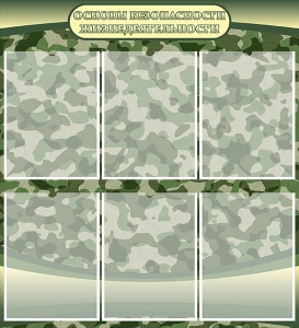 Стенд "Основы безопасности жизнедеятельности" Вариант 2 - fgospostavki.ru - Зеленогорск