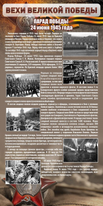 Стенд "Парад Победы" - fgospostavki.ru - Зеленогорск