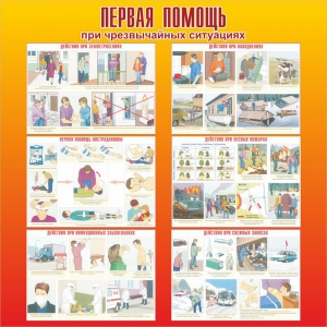 Стенд "Первая помощь при чрезвычайных ситуациях" - fgospostavki.ru - Зеленогорск