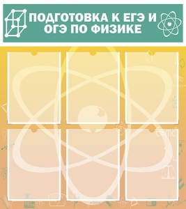 Стенд "Подготовка к ЕГЭ и ОГЭ по физике (6 карманов)" - fgospostavki.ru - Зеленогорск