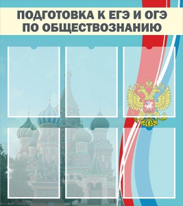 Стенд "Подготовка к ЕГЭ и ОГЭ по обществознанию (6 карманов)" - fgospostavki.ru - Зеленогорск