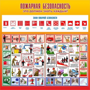 Стенд "Пожарная безопасность" Вариант 3 - fgospostavki.ru - Зеленогорск