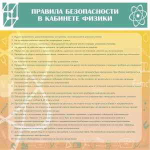 Стенд "Правила безопасности в кабинете физики" - fgospostavki.ru - Зеленогорск
