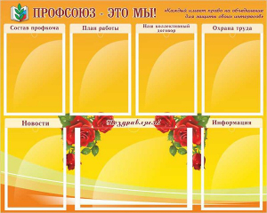 Стенд "Профсоюз-это мы!" - fgospostavki.ru - Зеленогорск