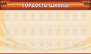 Стенд "Гордость школы" Вариант 2 - fgospostavki.ru - Зеленогорск