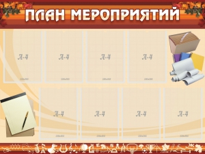 Стенд "План мероприятий" - fgospostavki.ru - Зеленогорск