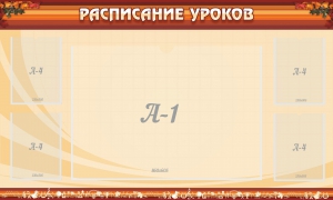 Стенд "Расписание занятий" Вариант 2 - fgospostavki.ru - Зеленогорск