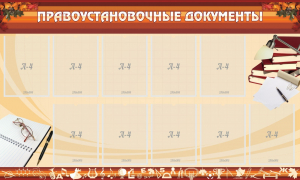 Стенд "ПРАВОУСТАНАВЛИВАЮЩИЕ ДОКУМЕНТЫ" - fgospostavki.ru - Зеленогорск