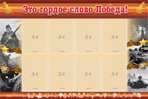 Стенд "Это гордое слово Победа!" - fgospostavki.ru - Зеленогорск