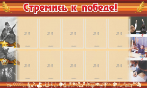 Стенд "Стремись к победе!" - fgospostavki.ru - Зеленогорск