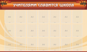 Стенд "Учителями славится школа" - fgospostavki.ru - Зеленогорск