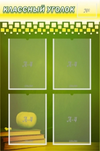 Стенд "Классный уголок" №11 - fgospostavki.ru - Зеленогорск