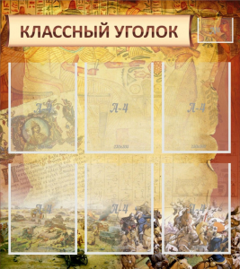 Стенд "Классный уголок" №22 - fgospostavki.ru - Зеленогорск