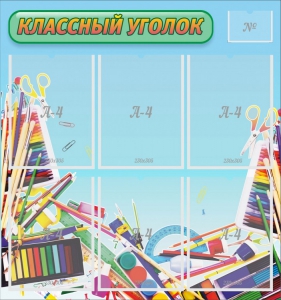 Стенд "Классный уголок" №27 - fgospostavki.ru - Зеленогорск