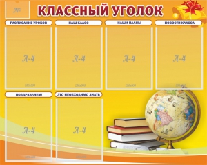 Стенд "Классный уголок" №29 - fgospostavki.ru - Зеленогорск