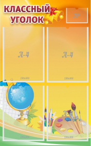 Стенд "Классный уголок" №2 - fgospostavki.ru - Зеленогорск